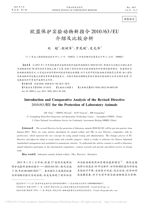 歐盟保護(hù)實(shí)驗(yàn)動物新指令 2010/63/EU 介紹及比較分析