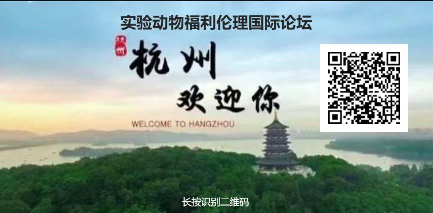 關于舉辦“實驗動物福利倫理國際論壇”的通知（第二輪）