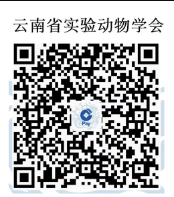 關(guān)于召開實(shí)驗(yàn)動物資源及應(yīng)用學(xué)術(shù)研討暨云南省實(shí)驗(yàn)動物學(xué)會年會的通知（第二輪）