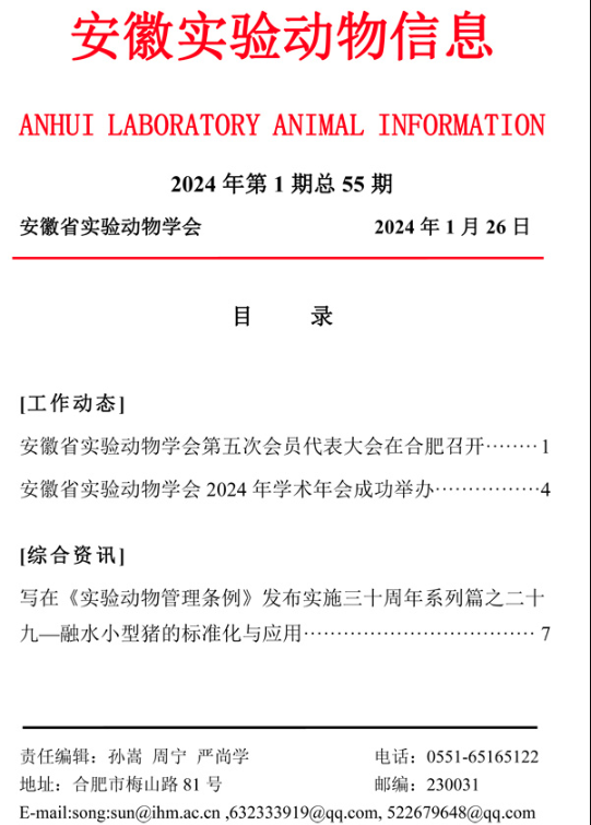 【安徽】安徽實驗動物信息2024年第1期-江蘇網站制作