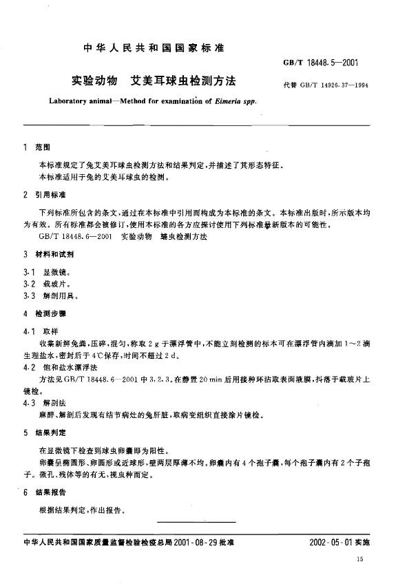 GB/T 18448.5-2001 實驗動物 愛美耳球蟲檢測方法-江蘇網(wǎng)站制作