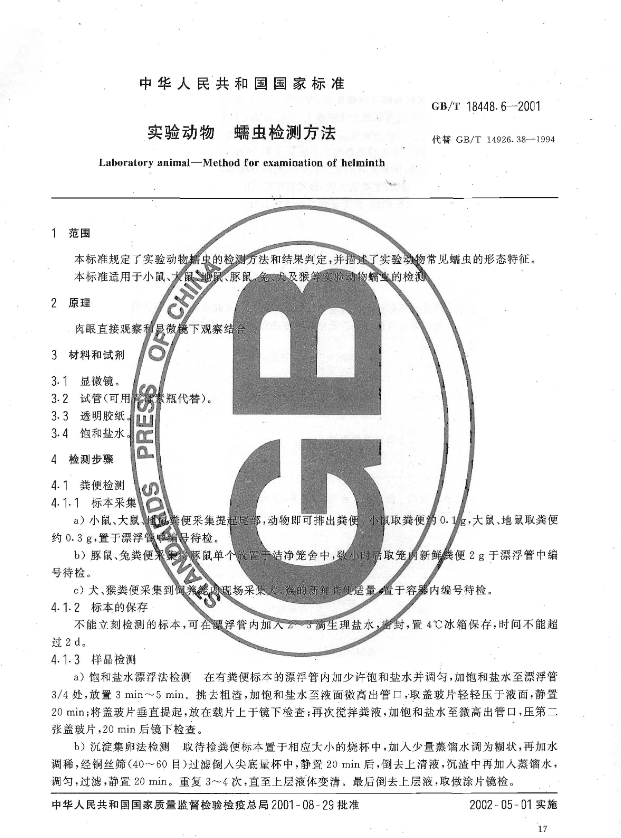GB/T 18448.6-2001 實驗動物 蠕蟲檢測方法-江蘇網(wǎng)站制作