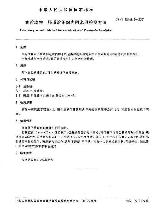 GB/T 18448.9-2001 實驗動物 腸道溶組織內(nèi)阿米巴檢測方法-江蘇網(wǎng)站制作