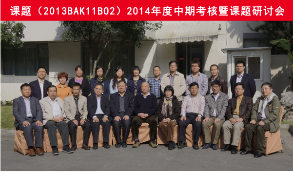 國(guó)家科技支撐計(jì)劃課題2013BAK11B02通過(guò)年度考核