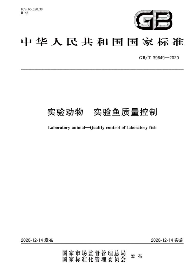 GB/T 39649-2020 實(shí)驗(yàn)動(dòng)物 實(shí)驗(yàn)魚質(zhì)量控制-江蘇網(wǎng)站制作