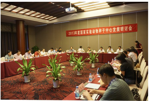 2013年度國家實(shí)驗(yàn)動(dòng)物種子中心發(fā)展研討會(huì)在蘇州召開