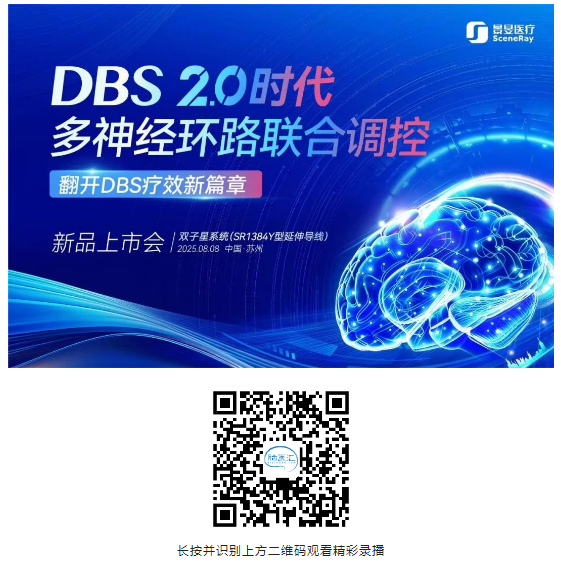 【伙伴喜訊】腦機接口DBS技術(shù)創(chuàng)新突破！景昱醫(yī)療“雙子星系統(tǒng)”發(fā)布，引領(lǐng)DBS2.0時代！